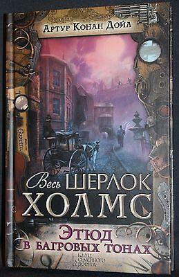 Этюд в багровых тонах by Arthur Conan Doyle, Артур Конан Дойль