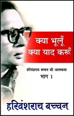 क्या भूलूँ क्या याद करूँ by हरिवंश राय बच्चन [Harivansh Rai Bachchan]