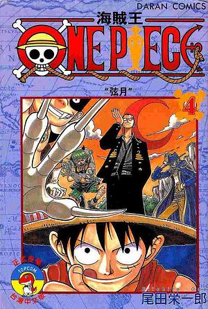 ONE PIECE 海賊王 4 by Eiichiro Oda