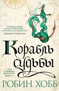 Корабль судьбы by Robin Hobb