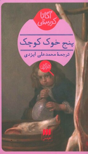 پنج خوک کوچک by Agatha Christie