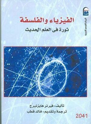 الفيزياء والفلسفة .. ثورة فى العلم الحديث by Werner Heisenberg