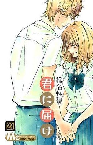 君に届け 23 Kimi ni Todoke 23 by Karuho Shiina, Karuho Shiina, 椎名軽穂