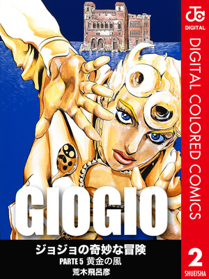 ジョジョの奇妙な冒険 第5部 カラー版 2 by Hirohiko Araki