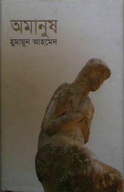 অমানুষ by Humayun Ahmed