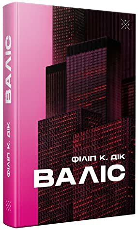 Валіс by Павло Швед, Philip K. Dick, Філіп К. Дік