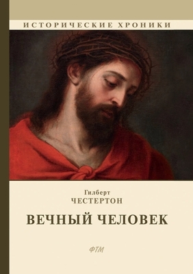 &#1042;&#1077;&#1095;&#1085;&#1099;&#1081; &#1095;&#1077;&#1083;&#1086;&#1074;&#1077;&#1082; by &#1063;&#1077;&#1089;&#1090;&#1077;&#108, G.K. Chesterton