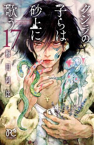 クジラの子らは砂上に歌う 第17巻 by 梅田阿比, Abi Umeda