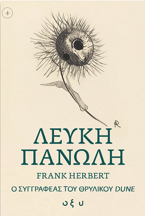 Λευκή πανώλη by Frank Herbert