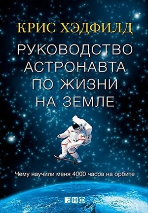 Руководство астронавта по жизни на Земле by Chris Hadfield, Крис Хэдфилд