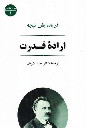 اراده قدرت by Friedrich Nietzsche