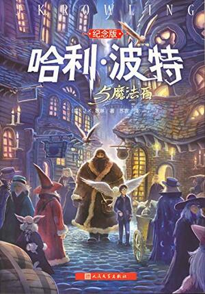 哈利·波特与魔法石 by J.K. Rowling, J.K.罗琳