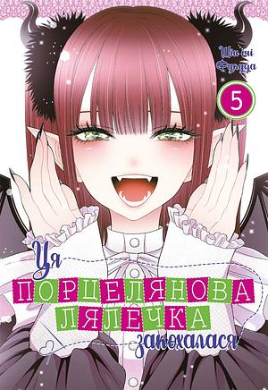 Ця порцелянова лялечка закохалася. Том 5 by Shinichi Fukuda