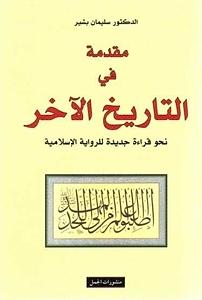 مقدمة في التاريخ الآخر: نحو قراءة جديدة للرواية الإسلامية by سليمان بشير