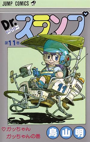 Dr.スランプ 11 by 鳥山 明, Akira Toriyama