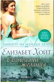 Скандални желания by Elizabeth Hoyt