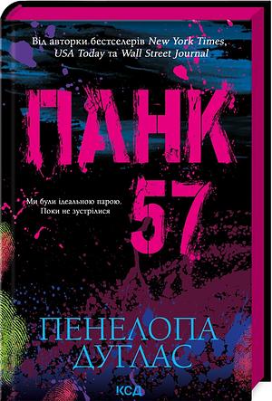 Панк 57 by Penelope Douglas