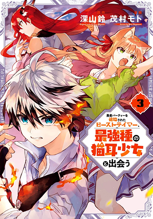 勇者パーティーを追放されたビーストテイマー、最強種の猫耳少女と出会う 3, Volume 3 by 深山鈴