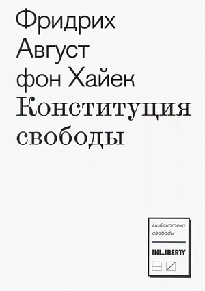 Конституция свободы by Friedrich A. Hayek