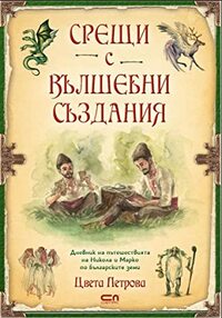 Срещи с вълшебни създания / Еncounters with magical creatures by Tsveta Petrova