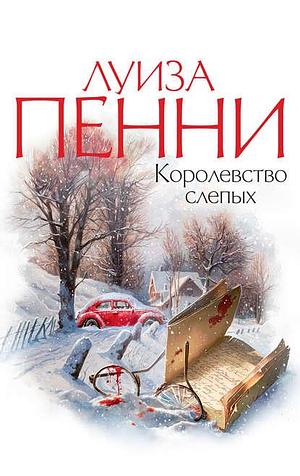 Королевство слепых by Louise Penny, Луиза Пенни