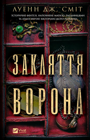 Закляття ворона by Luanne G. Smith