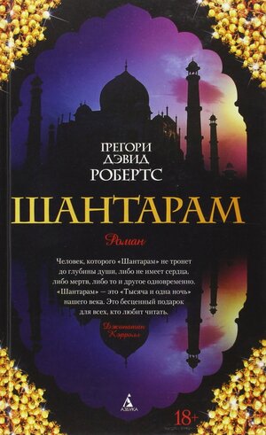 Шантарам by Gregory David Roberts