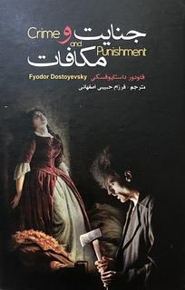 جنایت و مکافات by Fyodor Dostoevsky