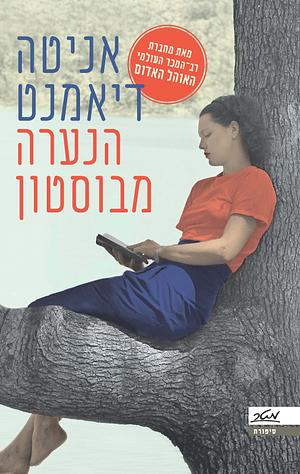 הנערה מבוסטון  by Anita Diamant, אניטה דיאמנט