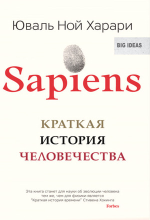Sapiens: Краткая история человечества by Yuval Noah Harari, Юваль Ной Харари