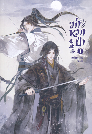 ฆ่าหมาป่า เล่ม 1 by priest, priest