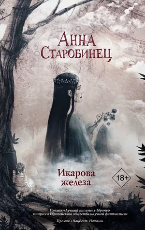 Икарова железа by Anna Starobinets, Anna Starobinets, Анна Старобинец