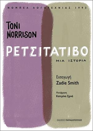Ρετσιτατίβο by Toni Morrison