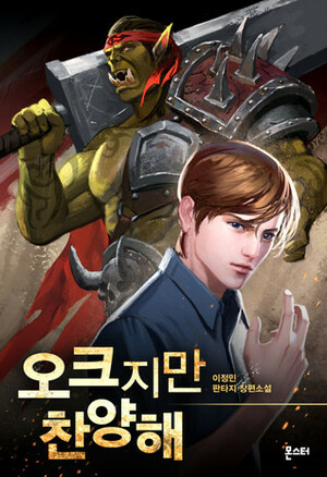 Praise the Orc by Superposhposh, Lee Jungmin, Rainbow Turtle