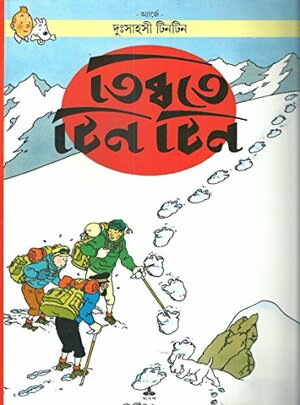 তিব্বতে টিনটিন by Hergé