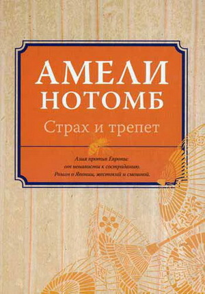 Страх и трепет by Amélie Nothomb