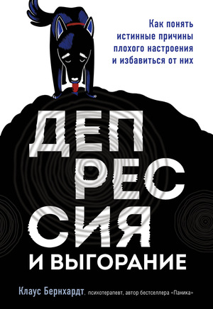 Депрессия и выгорание. Как понять истинные причины плохого настроения и избавиться от них by Klaus Bernhardt, Клаус Бернхардт