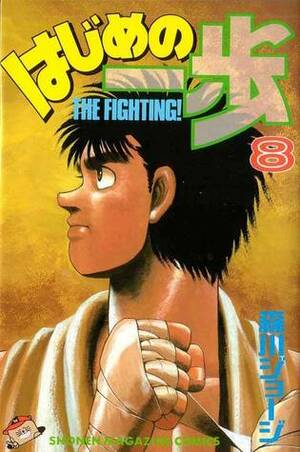 はじめの一歩 8 Hajime no Ippo 8 by Joji Morikawa