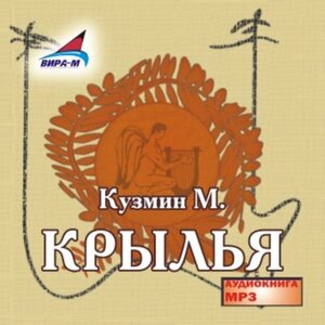 Крылья by Mikhail Kuzmin