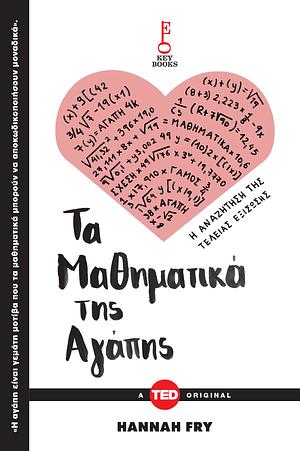 Τα Μαθηματικά της Αγάπης by Hannah Fry, Hannah Fry