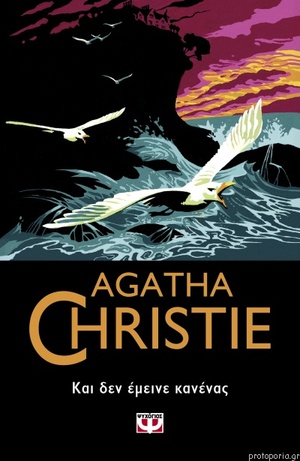 Και Δεν Εμεινε Κανένας by Agatha Christie