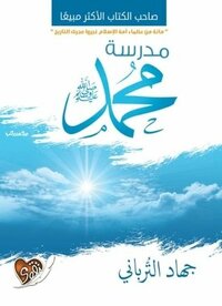 مدرسة محمد صلى الله عليه وسلم by جهاد الترباني