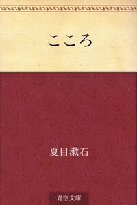 こころ by 夏目漱石