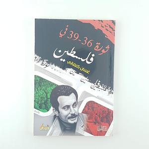 ثورة 36 - 39 في فلسطين by غسان كنفاني, Ghassan Kanafani, Ghassan Kanafani