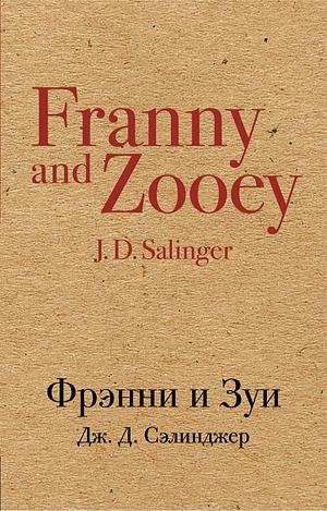 Franny and Zooey by J.D. Salinger