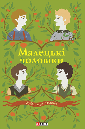 Маленькі чоловіки by Louisa May Alcott