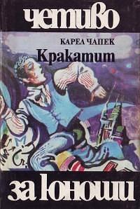 Кракатит by Karel Čapek, Ясен Иванчев