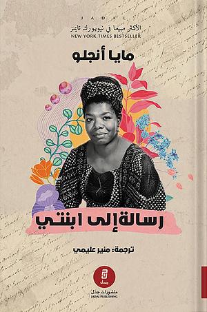 رسالة إلى ابنتي by منير عليمي, Maya Angelou, Maya Angelou