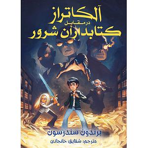 آلکاتراز در مقابل کتابداران شرور by Brandon Sanderson