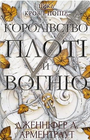 Королівство плоті й вогню by Jennifer L. Armentrout, Марія Пухлій